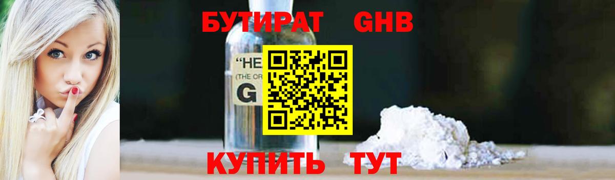 Бутират GHB  БУТИРАТ  Ачинск  Вход с VPN 