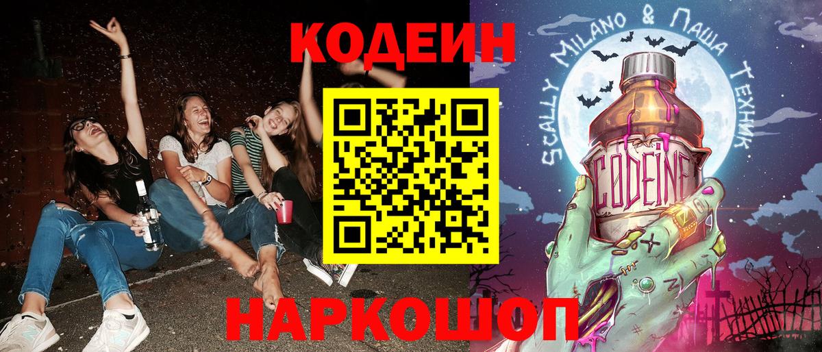 Кодеин Purple Drank  Вход с VPN  Ачинск 
