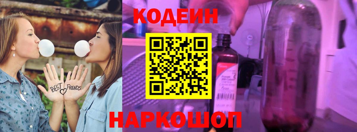 Кодеин Purple Drank Ачинск